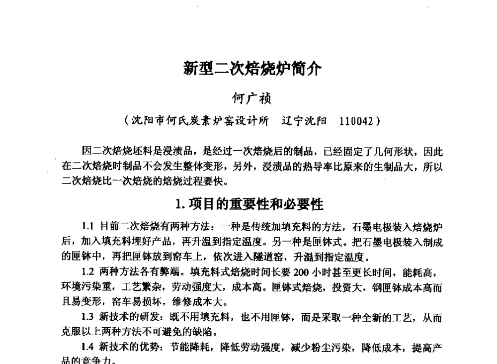 新型二次焙烧炉简介 - 第29届全国炭素技术暨节能减排交流大会