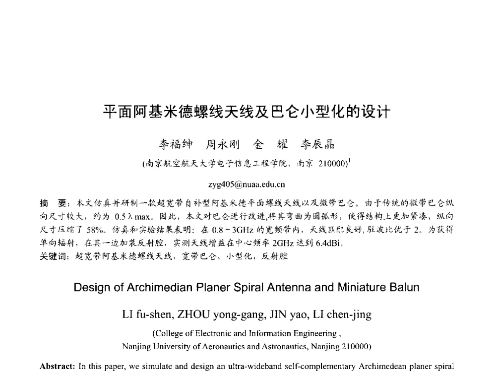 平面阿基米德螺线天线及巴仑小型化的设计 - 2013年全国天线年会
