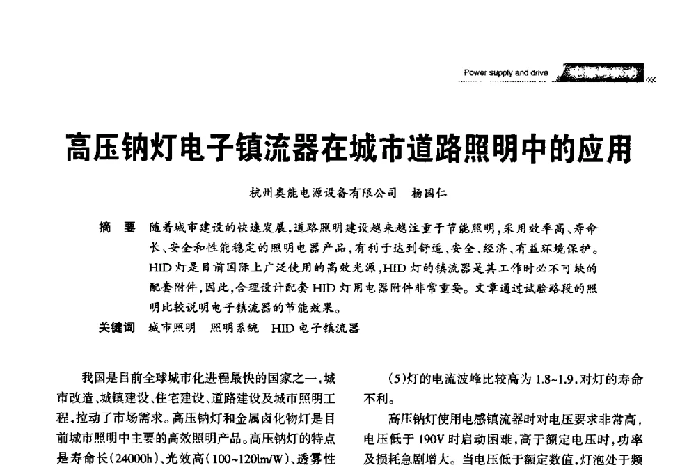 高压钠灯电子镇流器在城市道路照明中的应用 - 2013中国道路照明论坛