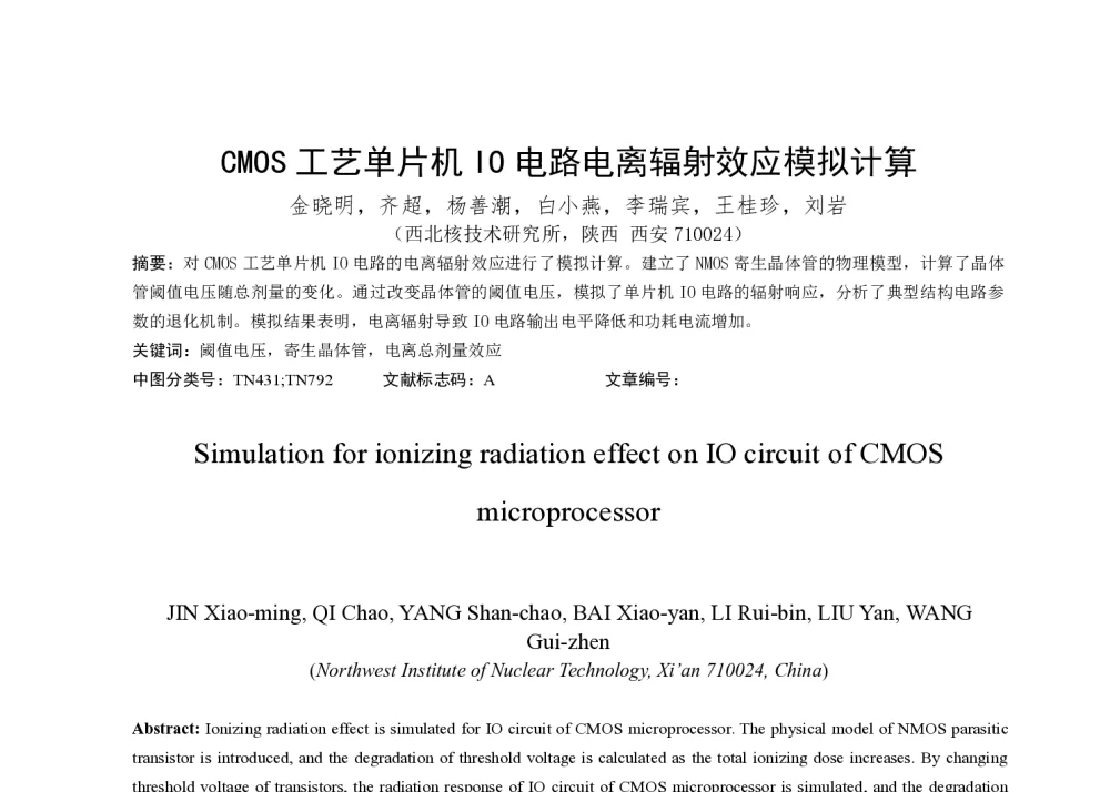 CMOS工艺单片机IO电路电离辐射效应模拟计算 - 第一届全国辐射物理学术交流会(CRPS`2014)