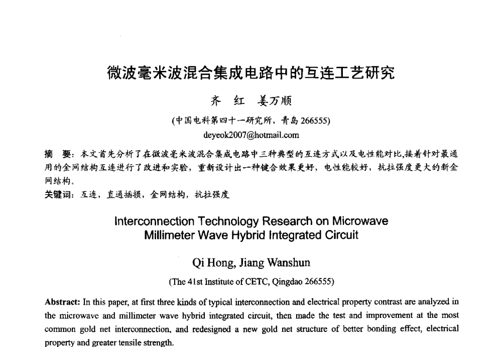 微波毫米波混合集成电路中的互连工艺研究 - 2013年全国微波毫米波会议