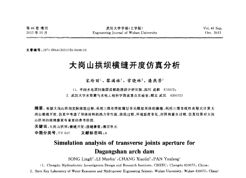 大岗山拱坝横缝开度仿真分析 - 中国电机工程学会电力土建专业委员会2013年“新能源、新技术、创新发展”学术交流会
