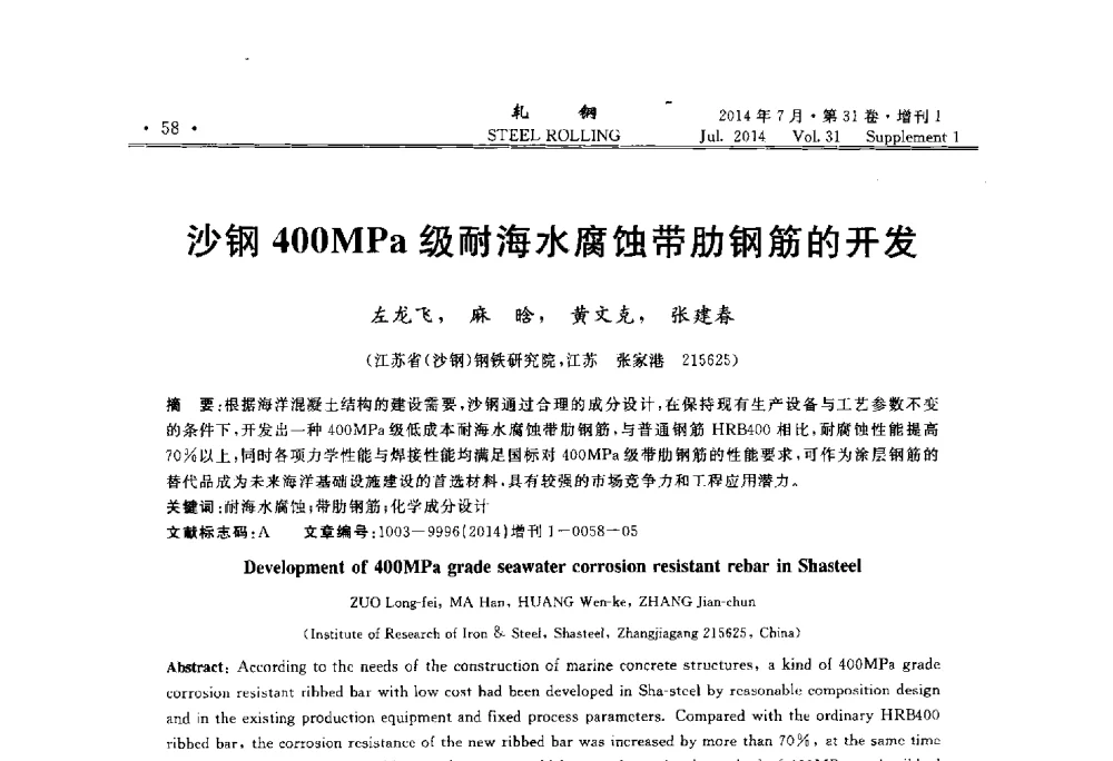 沙钢400MPa级耐海水腐蚀带肋钢筋的开发 - 2014年全国小型型钢_线棒材生产技术交流会