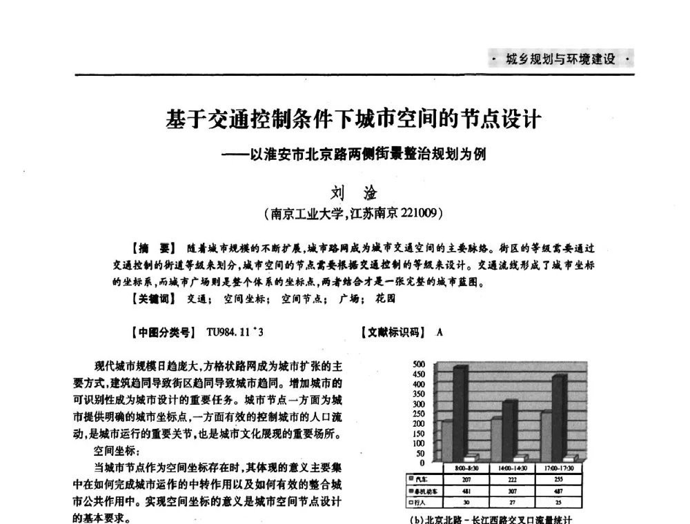 基于交通控制条件下城市空间的节点设计--以淮安市北京路两侧街景整治规划为例 - 四川省土木建筑学会第36届学术年会
