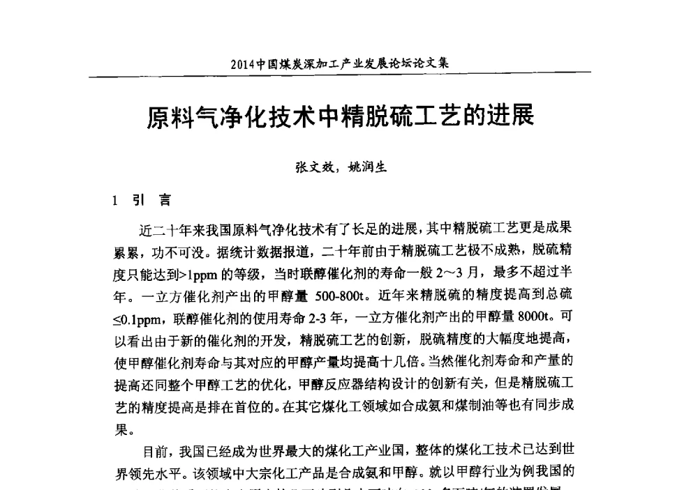 原料气净化技术中精脱硫工艺的进展 - 2014‘中国煤炭深加工产业发展论坛
