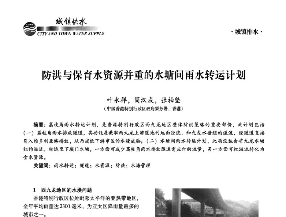 防洪与保育水资源并重的水塘间雨水转运计划 - 第六届中国城镇水务发展国际研讨会