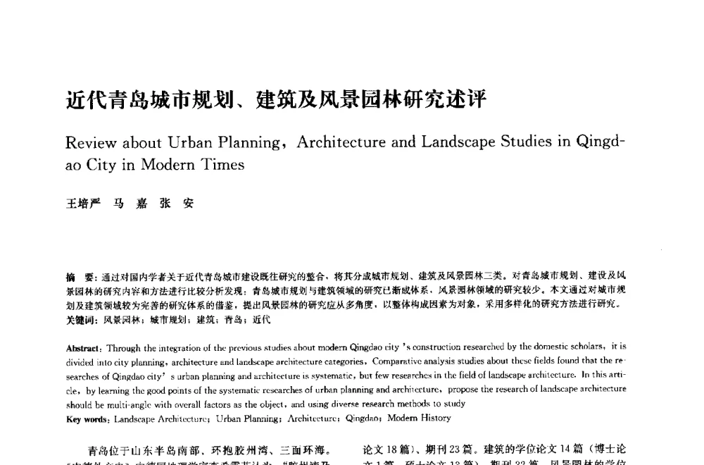近代青岛城市规划、建筑及风景园林研究述评 - 中国风景园林学会2014年会