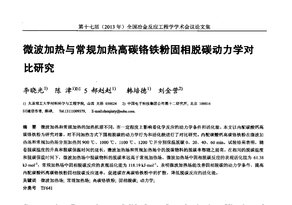 微波加热与常规加热高碳铬铁粉固相脱碳动力学对比研究 - 第十七届(2013年)全国冶金反应工程学学术会议