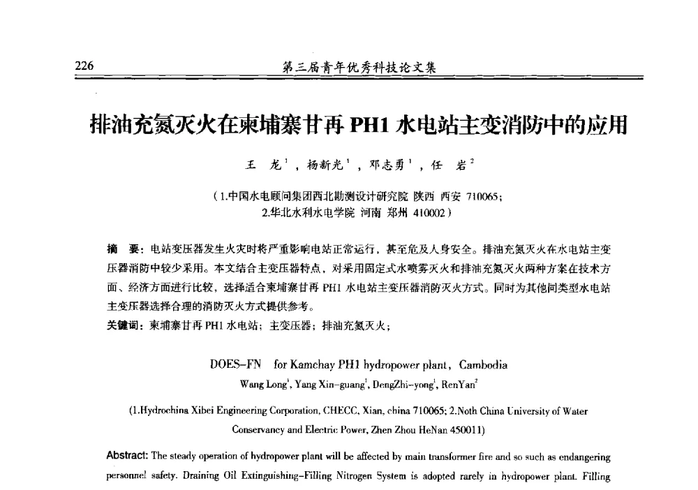 排油充氮灭火在柬埔寨甘再PH1水电站主变消防中的应用 - 陕西省水力发电工程学会2013年第三届青年科技论坛