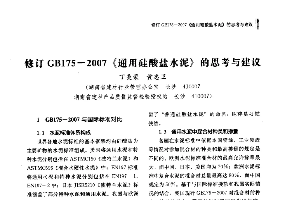 修订GB175-2007《通用硅酸盐水泥》的思考与建议 - 湖南省硅酸盐学会2013年年会