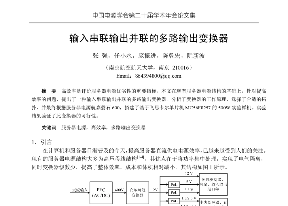 输入串联输出并联的多路输出变换器 - 中国电源学会第二十届学术年会