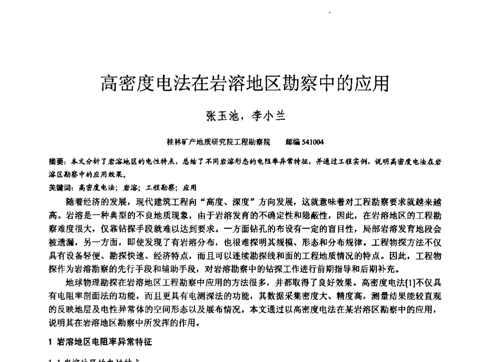 高密度电法在岩溶地区勘察中的应用 - 中国建筑学会工程勘察分会2013年学术大会