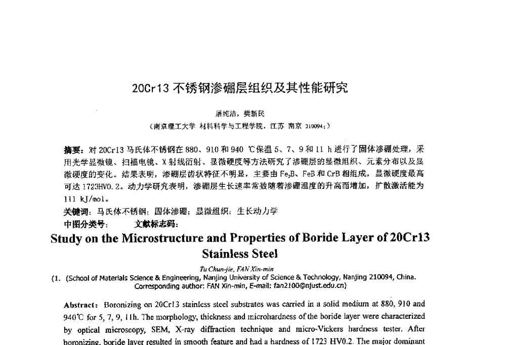 20Cr13不锈钢渗硼层组织及其性能研究 - 第十四届全国金相与显微分析学术年会
