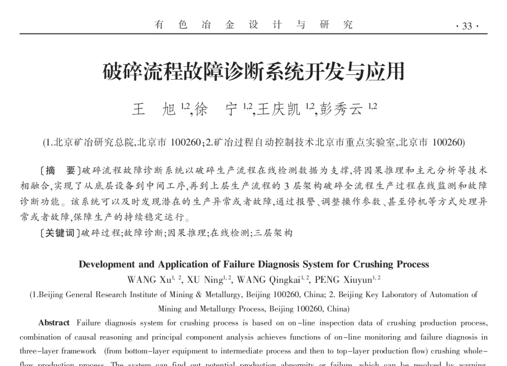 破碎流程故障诊断系统开发与应用 - 2014年全国第十九届自动化应用技术学术交流会