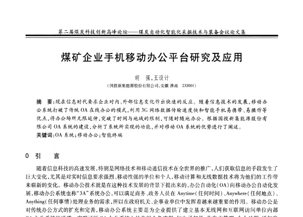 煤矿企业手机移动办公平台研究及应用 - 2014第二届煤炭科技创新高峰论坛