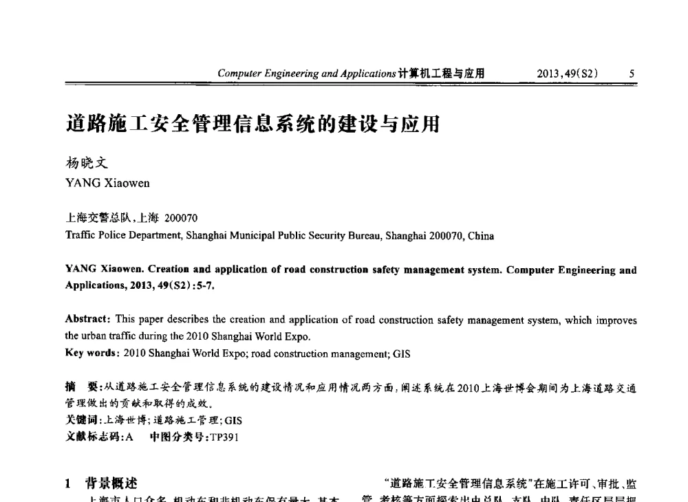 道路施工安全管理信息系统的建设与应用 - 中国计算机用户协会信息系统分会2013年第二十三届信息交流大会