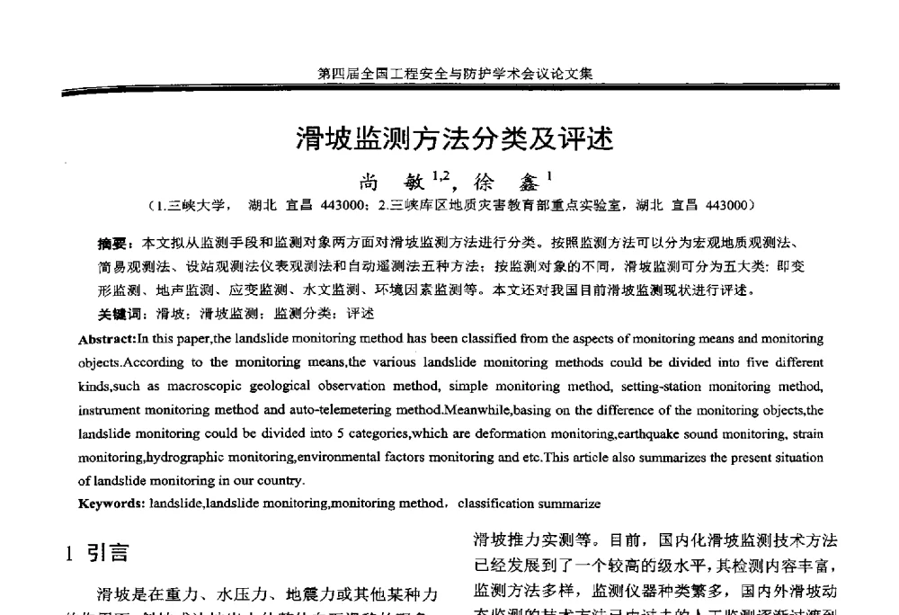 滑坡监测方法分类及评述 - 第4届全国工程安全与防护学术会议