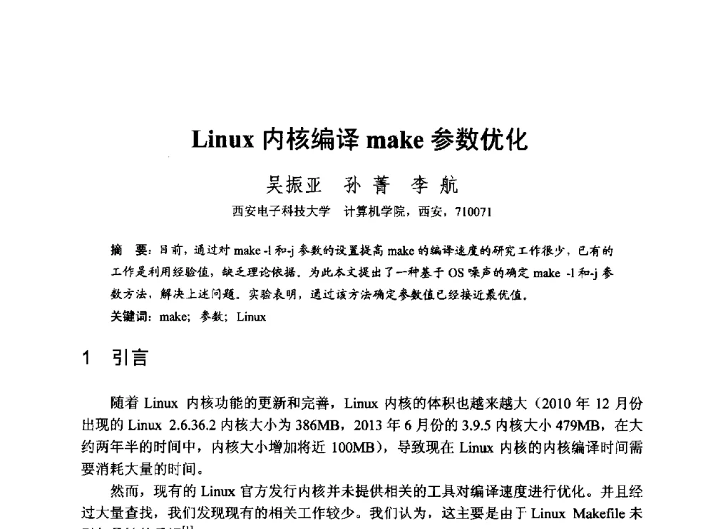 Linux内核编译make参数优化 - 第一届开源操作系统设计与分析学术会议