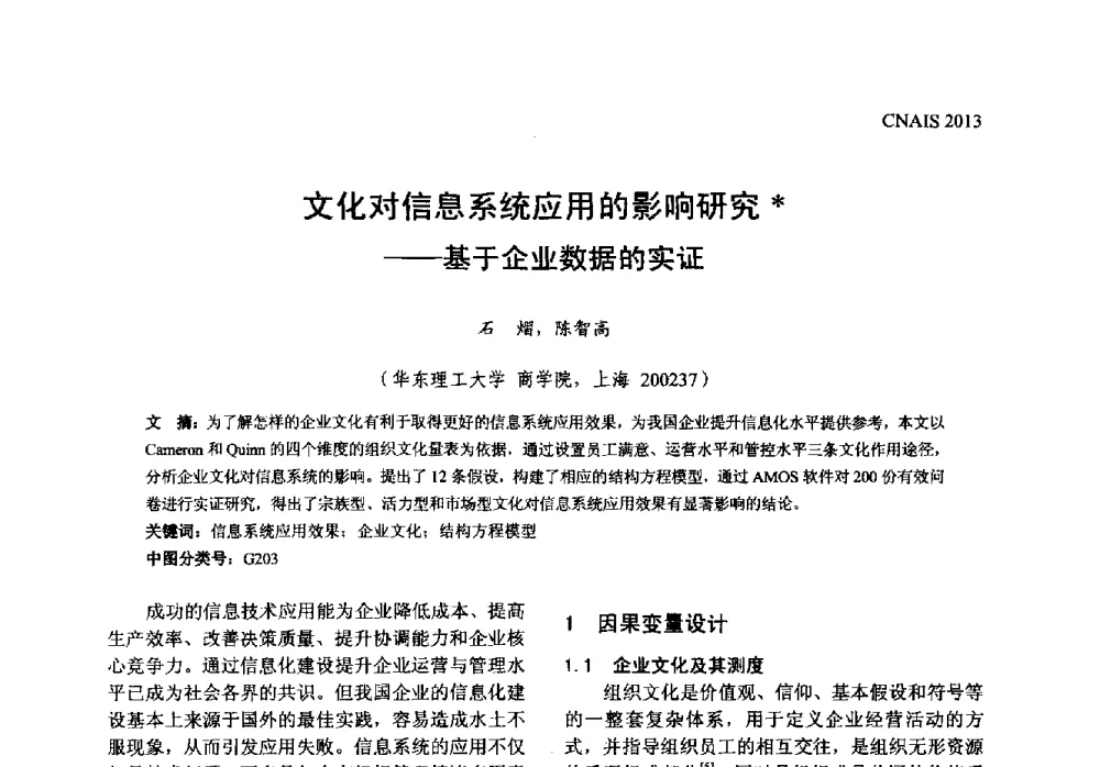 文化对信息系统应用的影响研究--基于企业数据的实证 - 信息系统协会中国分会第五届学术年会