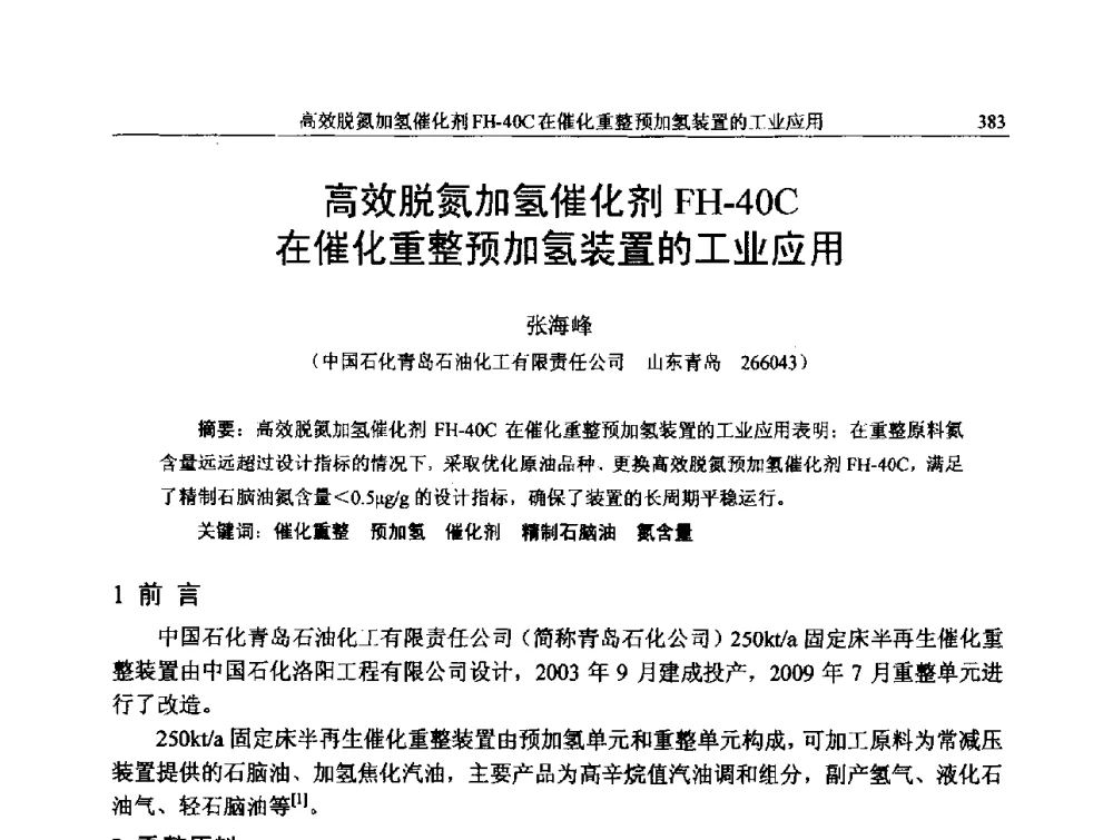 高效脱氮加氢催化剂FH-40C在催化重整预加氢装置的工业应用 - 中国石化加氢技术交流会