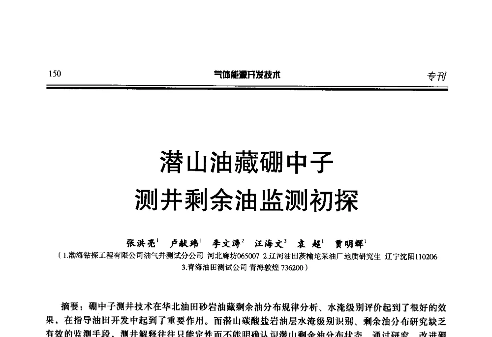 潜山油藏硼中子测井剩余油监测初探 - 第二届气体能源开发技术国际研讨会