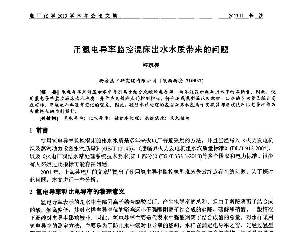 用氢电导率监控混床出水水质带来的问题 - 中国电机工程学会电厂化学2013学术年会
