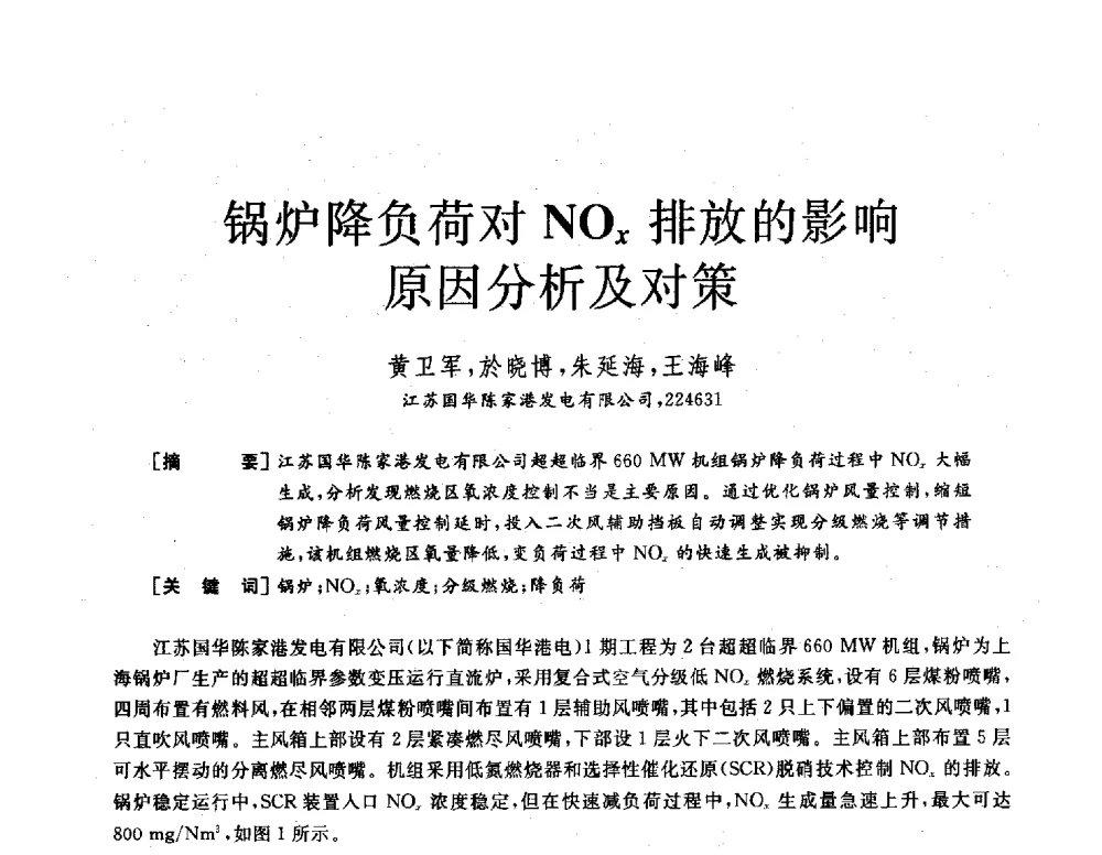锅炉降负荷对NOx排放的影响原因分析及对策 - 2013年发电企业节能减排技术论坛