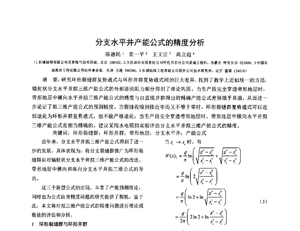 分支水平井产能公式的精度分析 - 2011全国特殊气藏开发技术研讨会