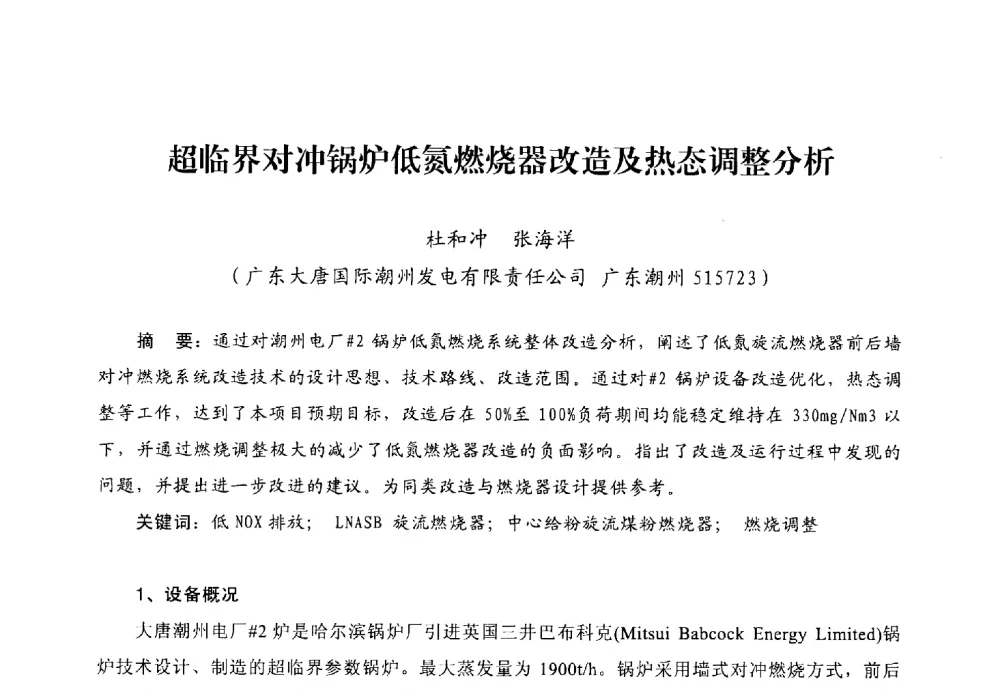 超临界对冲锅炉低氮燃烧器改造及热态调整分析 - 第二届电站锅炉优化运行与环保技术研讨会