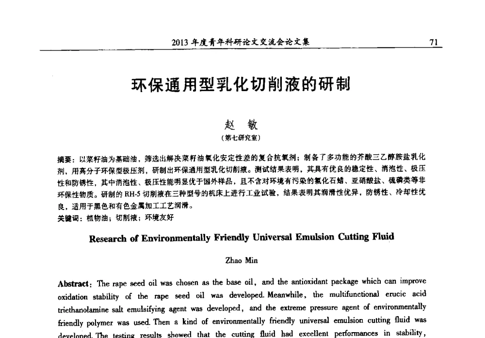 环保通用型乳化切削液的研制 - 2013年度石油化工科学研究院青年科研论文交流会