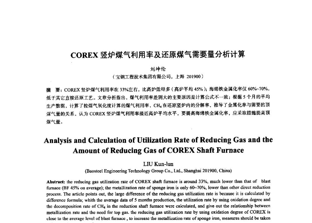 COREX竖炉煤气利用率及还原煤气需要量分析计算 - 2014年全国炼铁生产技术会暨炼铁学术年会