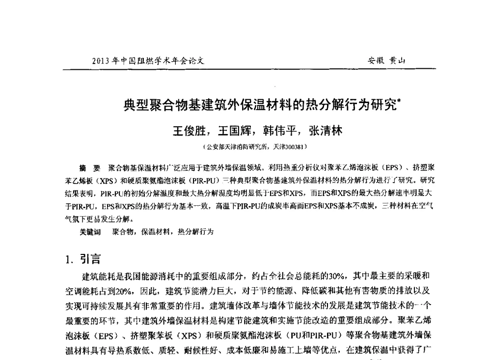 典型聚合物基建筑外保温材料的热分解行为研究 - 2013年全国阻燃学术年会
