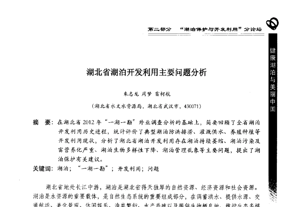 湖北省湖泊开发利用主要问题分析 - 第三届中国湖泊论坛暨第七届湖北科技论坛