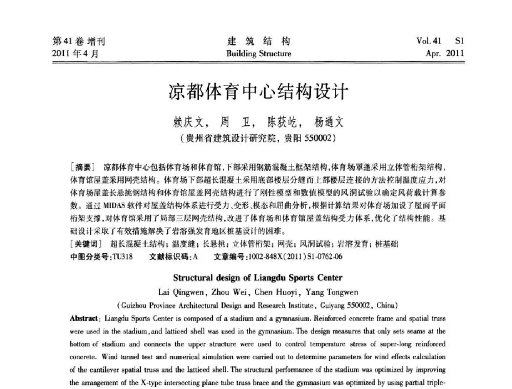 凉都体育中心结构设计 - 第三届全国建筑结构技术交流会