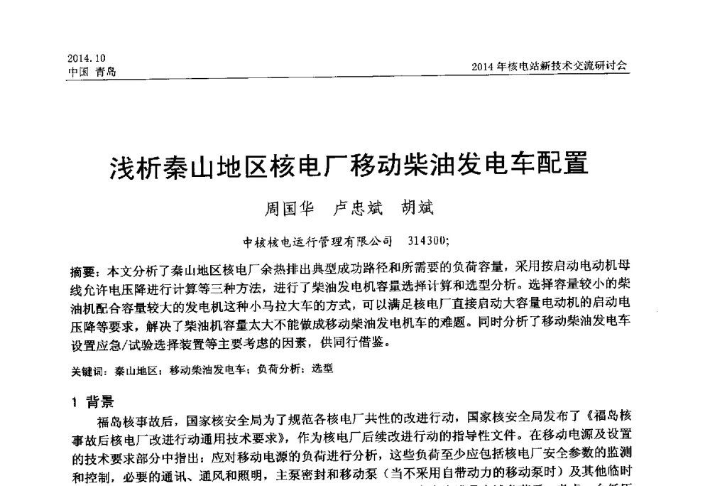 浅析秦山地区核电厂移动柴油发电车配置 - 2014年核电站新技术交流研讨会