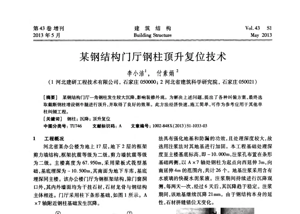 某钢结构门厅钢柱顶升复位技术 - 第四届全国建筑结构技术交流会暨汶川地震五周年工程抗震设计与新技术应用研讨会