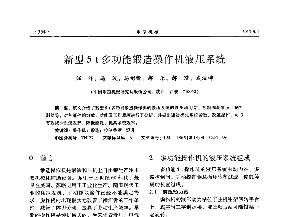 新型5t多功能锻造操作机液压系统 - 2013连铸装备技术的科技进步与精细化学术研讨会
