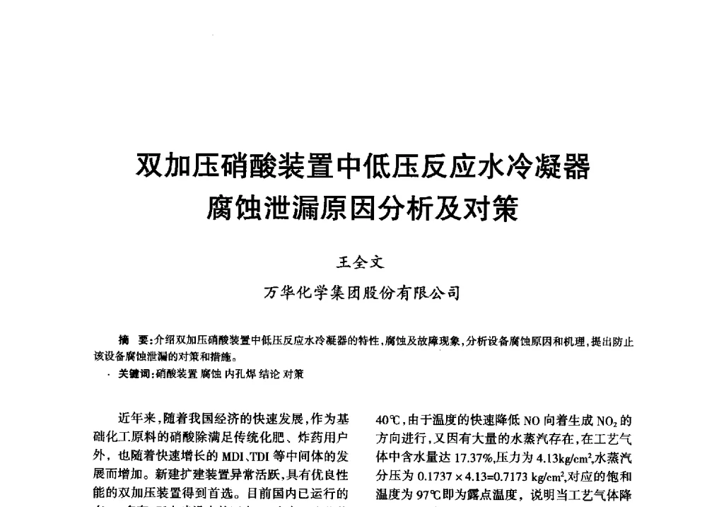双加压硝酸装置中低压反应水冷凝器腐蚀泄漏原因分析及对策 - 第八届全国硝酸硝酸盐技术交流会