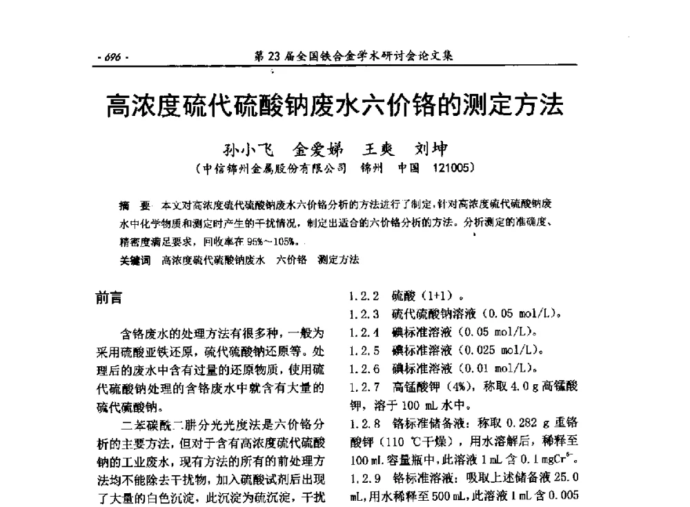 高浓度硫代硫酸钠废水六价铬的测定方法 - 第23届全国铁合金学术研讨会