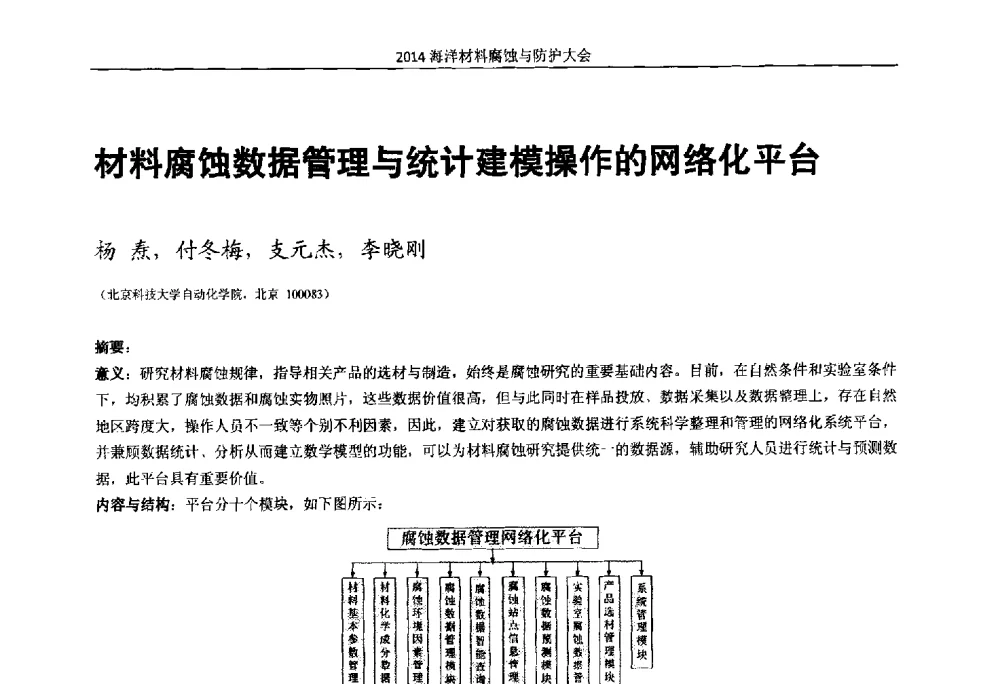 材料腐蚀数据管理与统计建模操作的网络化平台 - 2014海洋材料腐蚀与防护大会