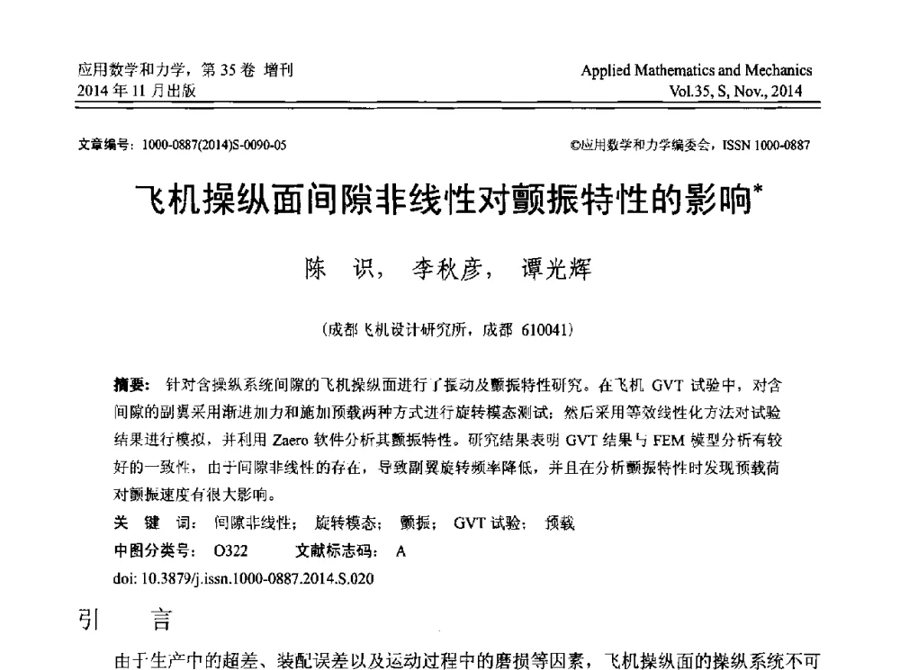 飞机操纵面间隙非线性对颤振特性的影响 - 四川省力学学会2014年学术交流年会