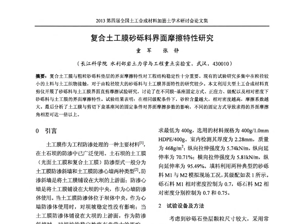 复合土工膜砂砾料界面摩擦特性研究 - 2013第四届全国土工合成材料加筋土学术研讨会