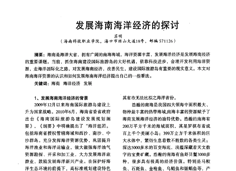 发展海南海洋经济的探讨 - 第三届全国地方机械工程学会学术年会暨海峡两岸机械科技论坛