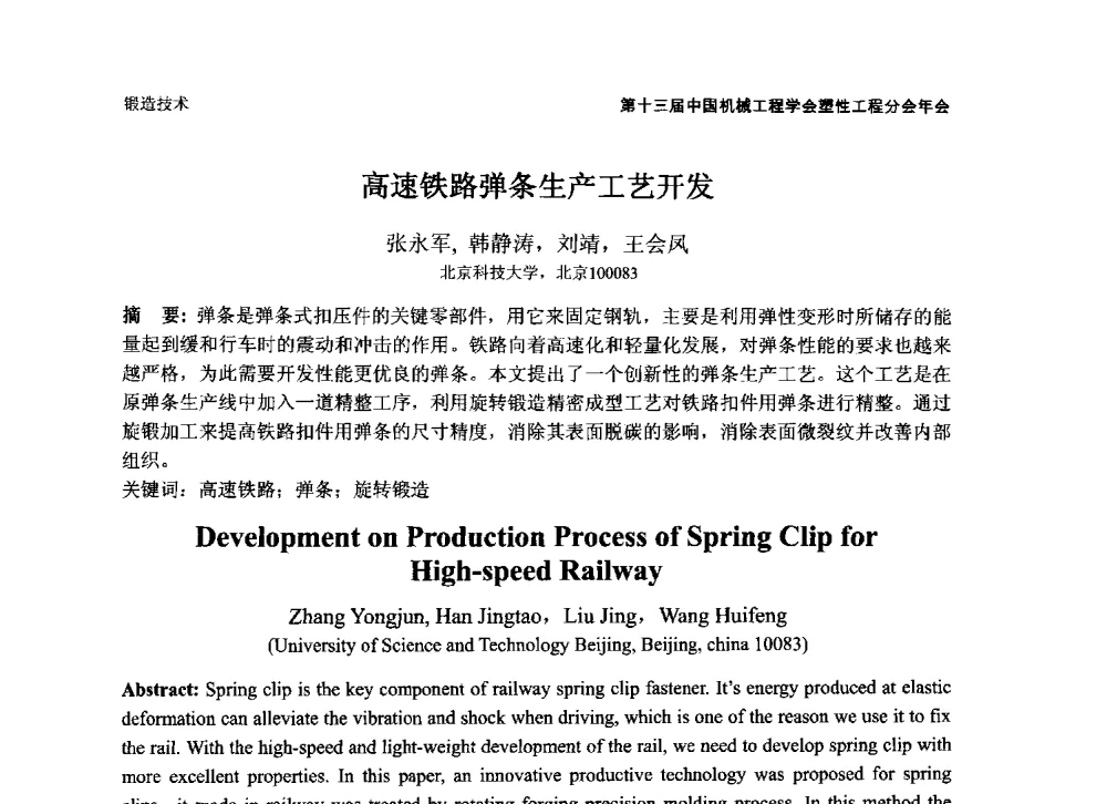 高速铁路弹条生产工艺开发 - 第十三届全国塑性工程学术年会暨第五届全球华人塑性技术研讨会