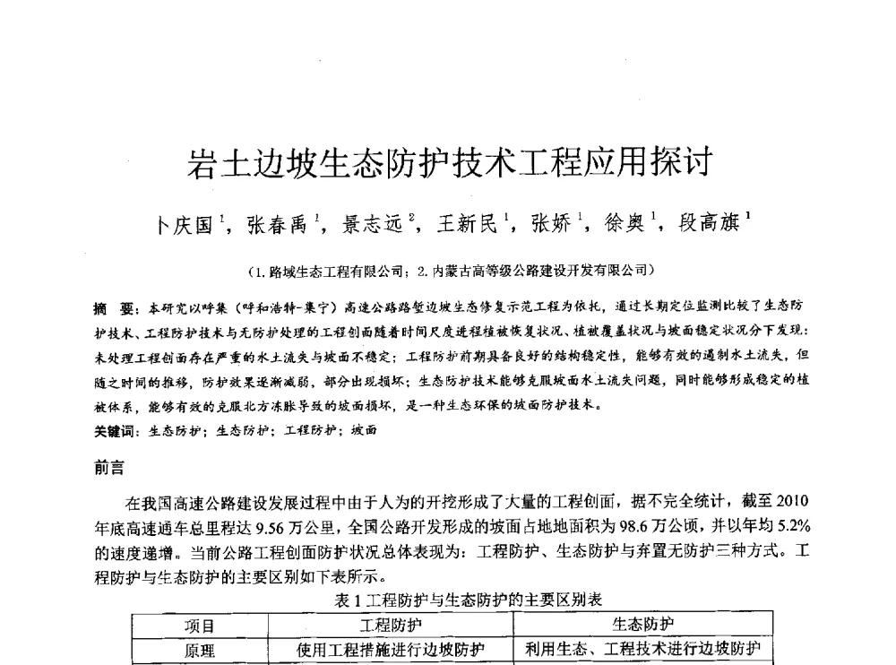 岩土边坡生态防护技术工程应用探讨 - 2014年全国工程勘察学术大会