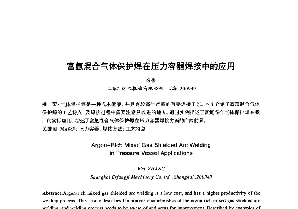 富氩混合气体保护焊在压力容器焊接中的应用 - 2013年“玉柴杯”全国机电企业工艺年会暨第七届机械工业节能减排工艺技术研讨会