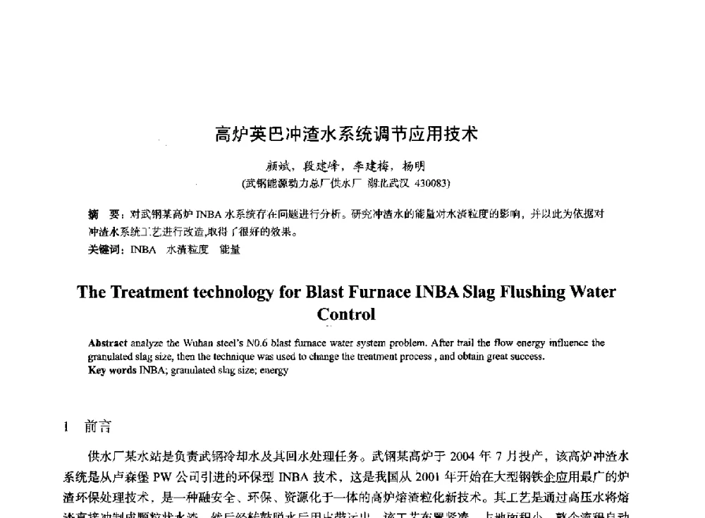高炉英巴冲渣水系统调节应用技术 - 2014年全国冶金能源环保生产技术会