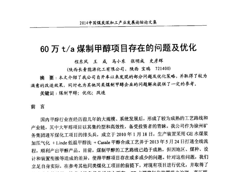 60万t_a煤制甲醇项目存在的问题及优化 - 2014‘中国煤炭深加工产业发展论坛