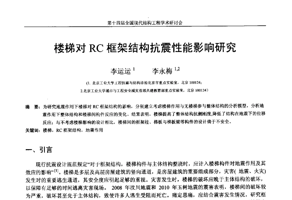 楼梯对RC框架结构抗震性能影响研究 - 第十四届全国现代结构工程学术研讨会
