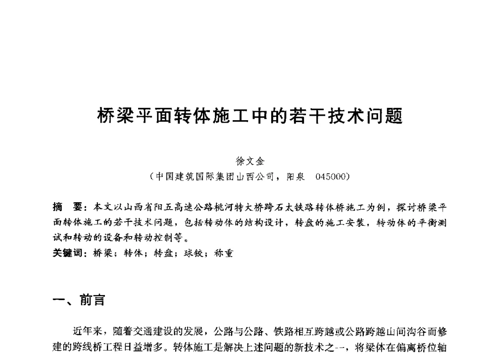 桥梁平面转体施工中的若干技术问题 - 中国建筑技术中心2011年技术交流会